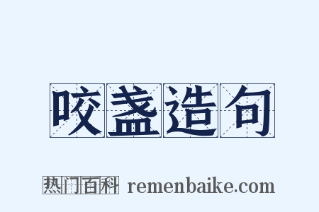 咬盏造句是什么意思的图片